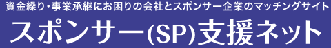 スポンサー支援(SP)ネット